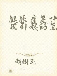 腿胀痛是什么原因引起的怎么治