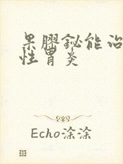 果胶铋能治萎缩性胃炎