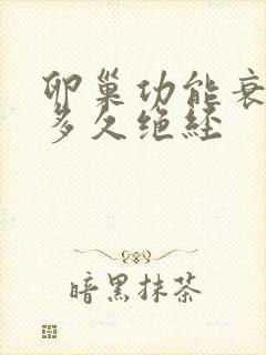 卵巢功能衰退后多久绝经封面