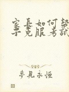 家长如何帮助孩子克服考试焦虑封面