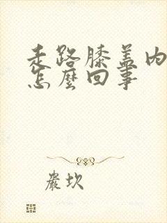 走路膝盖内侧疼怎么回事