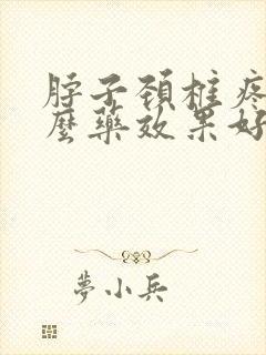 脖子颈椎疼吃什么药效果好