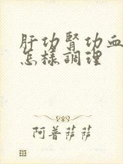 肝功肾功血脂高怎样调理