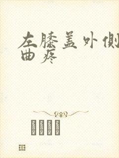 左膝盖外侧筋弯曲疼