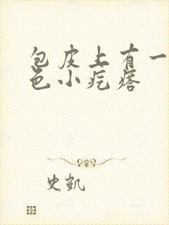 包皮上有一排白色小疙瘩封面