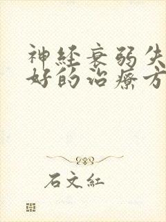 神经衰弱失眠最好的治疗方法