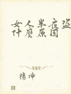 女人半夜盗汗是什么原因