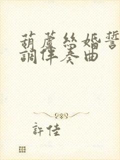 葫芦丝婚誓降b调伴奏曲