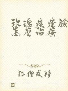 玫瑰痤疮脸发红怎么治疗