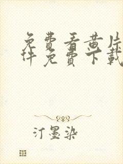 免费看黄片的软件免费下载