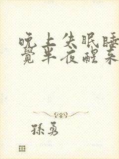 晚上失眠睡不着觉半夜醒来