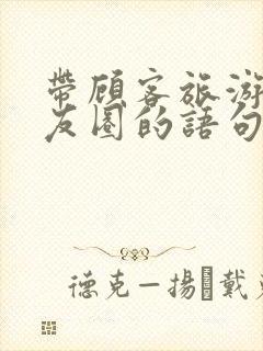 带顾客旅游发朋友圈的语句