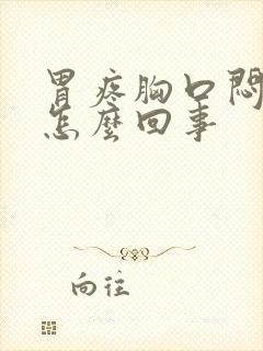 胃疼胸口闷堵是怎么回事