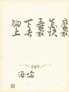 胸下垂怎么能提上去最快最有效