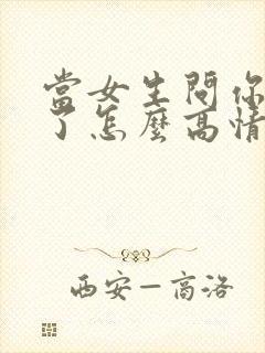 当女生问你怎么了怎么高情商回复