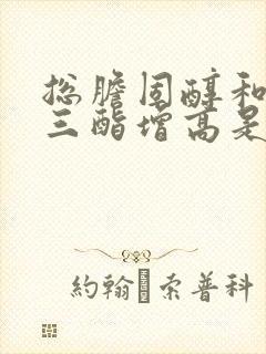 总胆固醇和甘油三酯增高是怎么回事