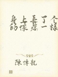 身上长了个黑色的像痣一样的凸起