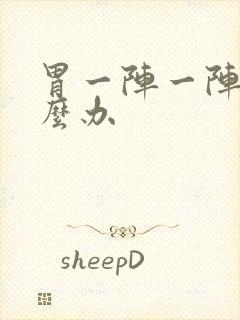 胃一阵一阵痛怎么办封面