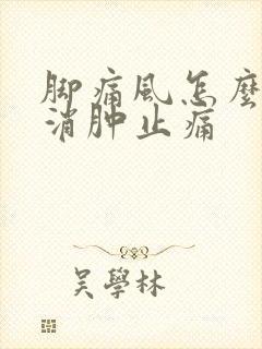 脚痛风怎么快速消肿止痛