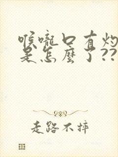 喉咙口有灼烧感是怎么了??