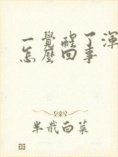 一觉醒了浑身疼怎么回事