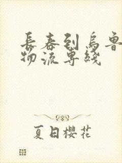 长春到乌鲁木齐物流专线