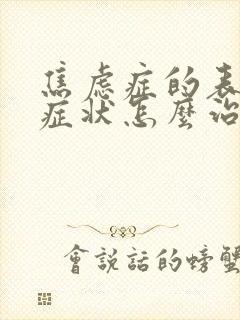 焦虑症的表现和症状怎么治疗失眠