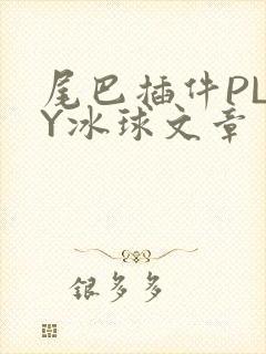 尾巴插件PLAY冰球文章
