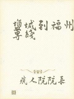 盐城到福州物流专线