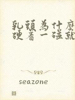 乳头为什么一直硬着一碰就疼