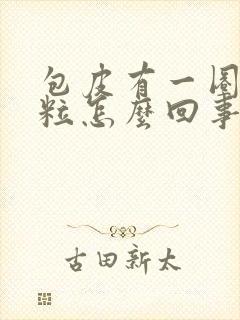 包皮有一圈小肉粒怎么回事