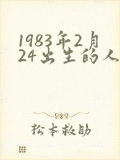 1983年2月24出生的人是啥命