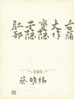 肚子变大右边腹部隐隐作痛