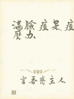 满脸痘是痘印怎么办