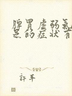 脾胃虚弱气血不足的症状有哪些封面
