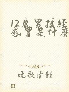 12岁男孩经常感冒是什么原因