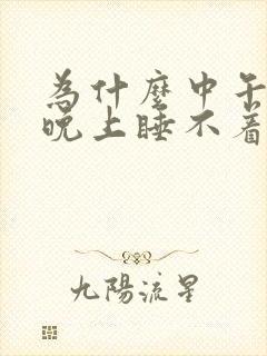 为什么中午喝茶晚上睡不着