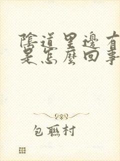 阴道里边有点疼是怎么回事