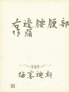 右边腰腹部隐隐作痛