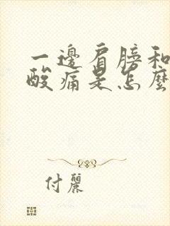 一边肩膀和手臂酸痛是怎么回事