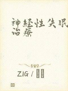 神经性失眠怎样治疗