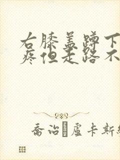 右膝盖蹲下起来疼但走路不疼痛