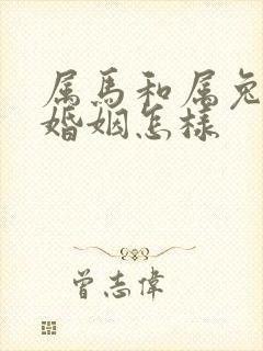 属马和属兔相配婚姻怎样封面