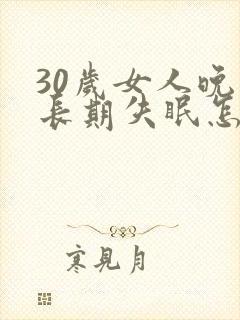 30岁女人晚上长期失眠怎么办