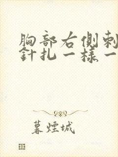 胸部右侧刺痛像针扎一样一阵一阵的