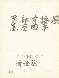 胃部有按压疼痛怎么回事