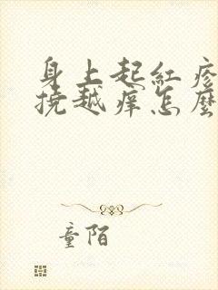 身上起红疹子越挠越痒怎么