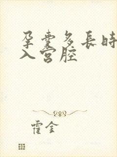 孕囊多长时间进入宫腔封面