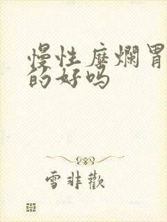 慢性糜烂胃炎治的好吗