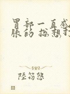 胃部一直感觉胀胀的 总想打嗝封面